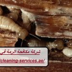 شركة مكافحة الرمة في العين