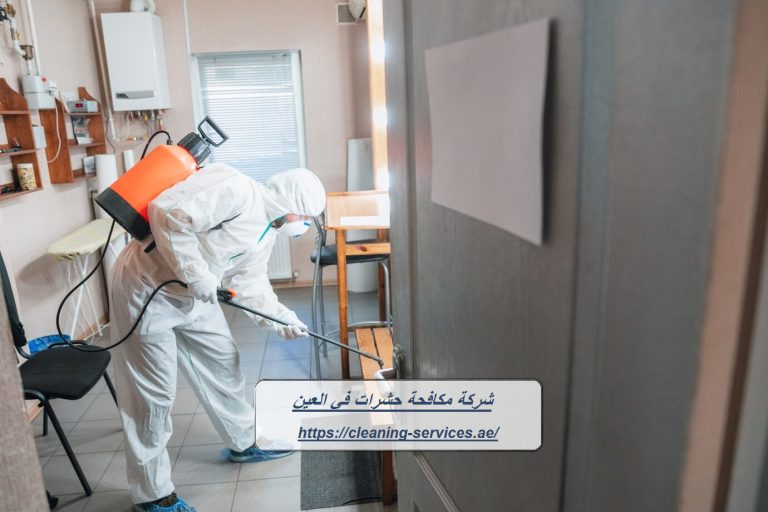 شركة مكافحة حشرات في العين |0561307855
