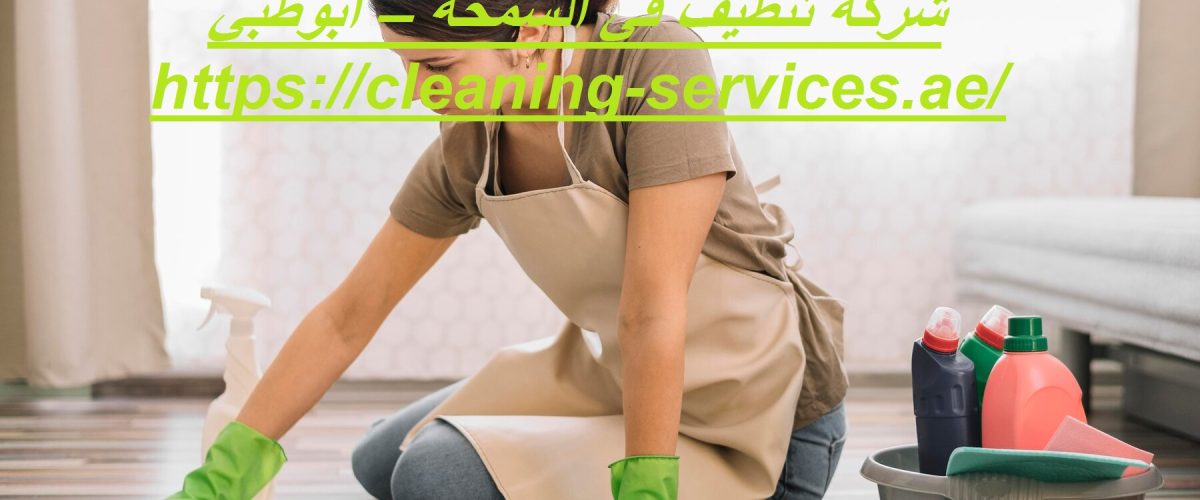 شركة تنظيف في السمحة – أبوظبي