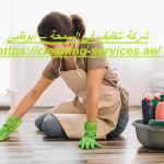 شركة تنظيف في السمحة – أبوظبي