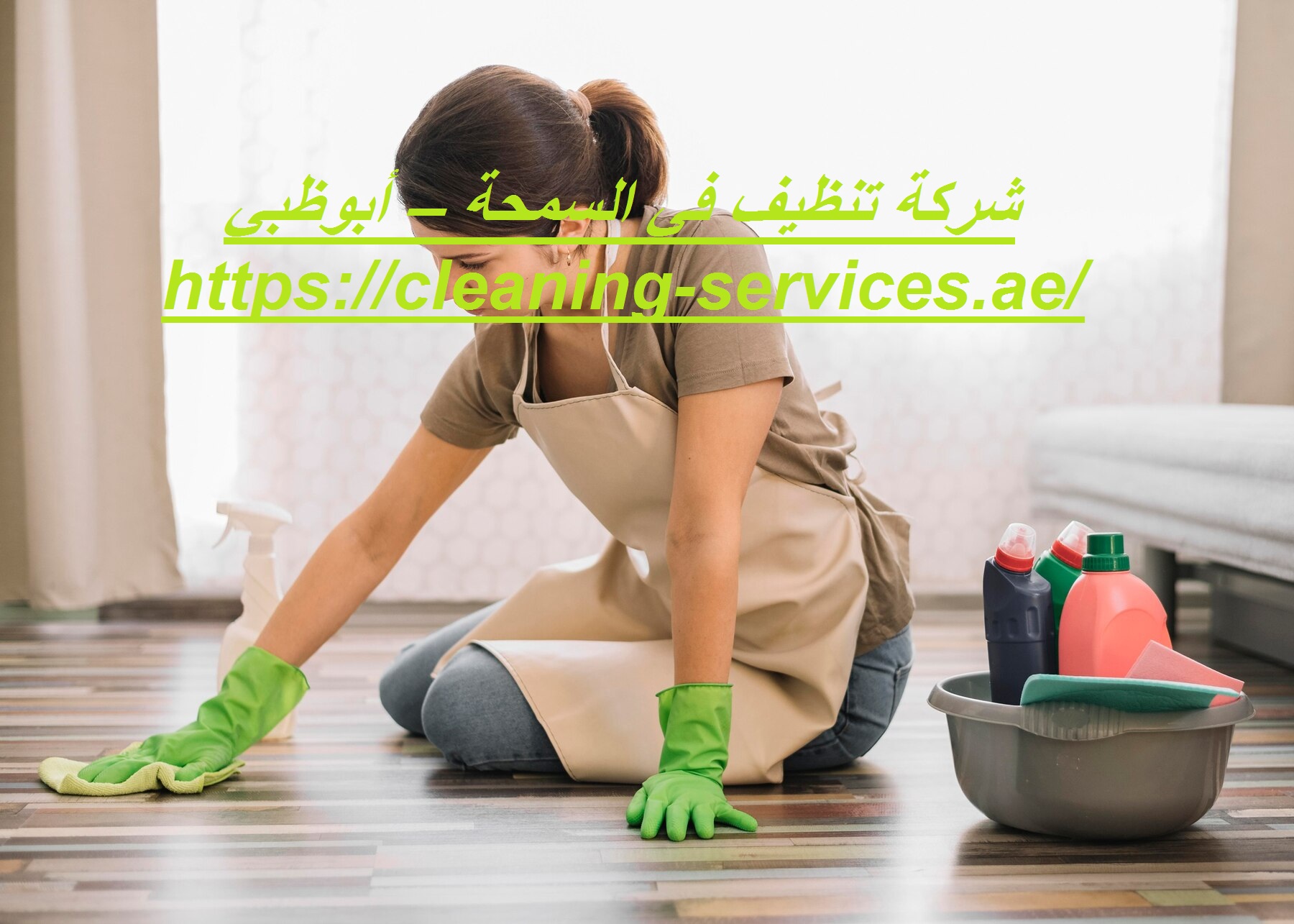شركة تنظيف في السمحة – أبوظبي