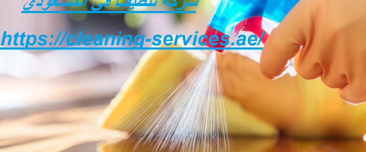 شركة تنظيف في المسعودي