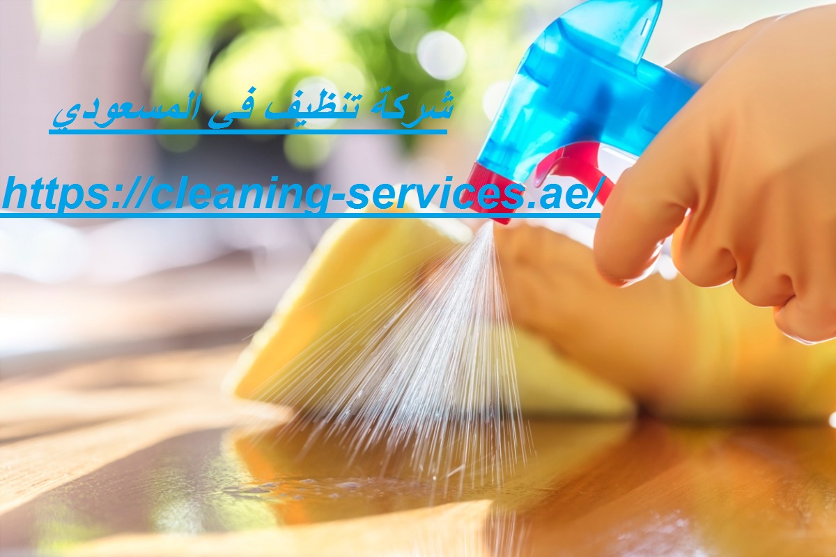 شركة تنظيف في المسعودي