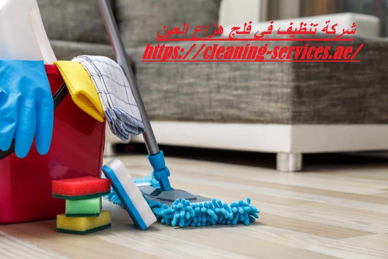 شركة تنظيف في فلج هزاع العين : 0561307855
