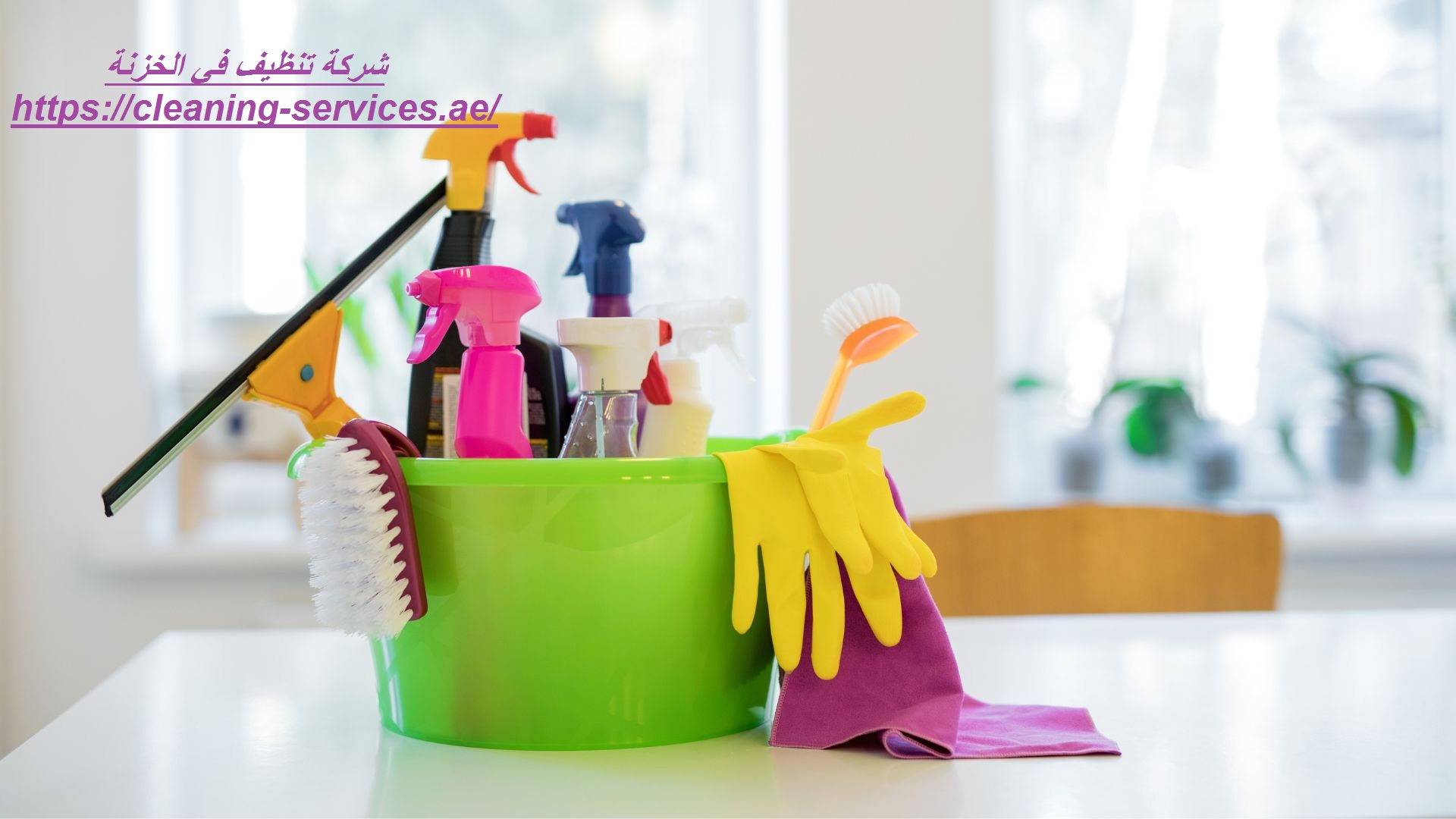 شركة تنظيف في الخزنة