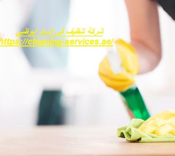 شركة تنظيف في الساد أبوظبي