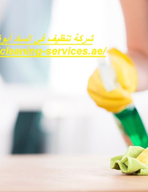 شركة تنظيف في الساد أبوظبي شركة تنظيف في الساد أبوظبي