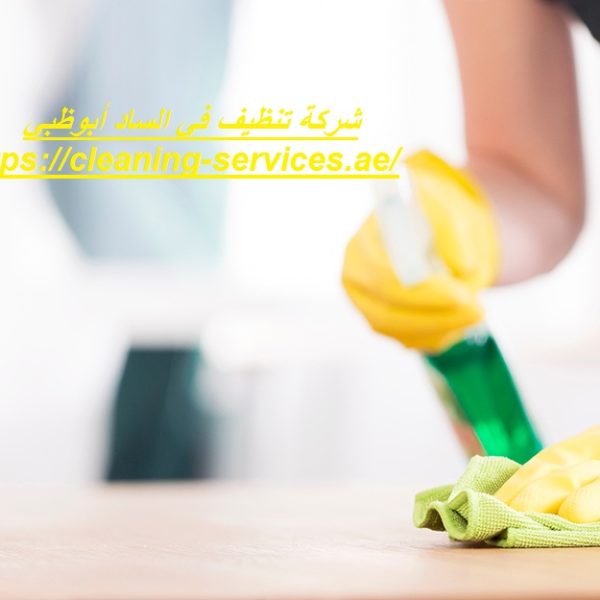 شركة تنظيف في الساد أبوظبي شركة تنظيف في الساد أبوظبي