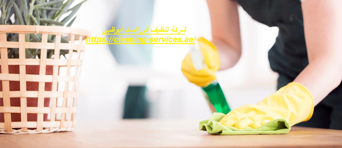 شركة تنظيف في الساد أبوظبي