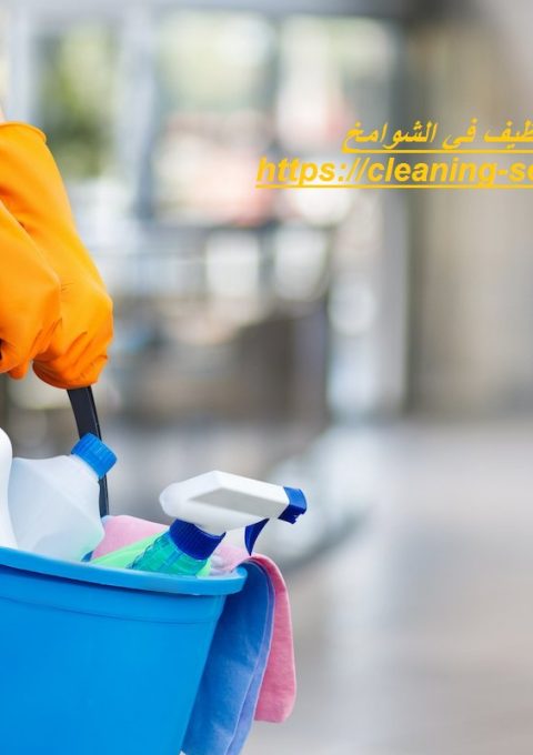 شركة تنظيف في الشوامخ شركة تنظيف في الشوامخ