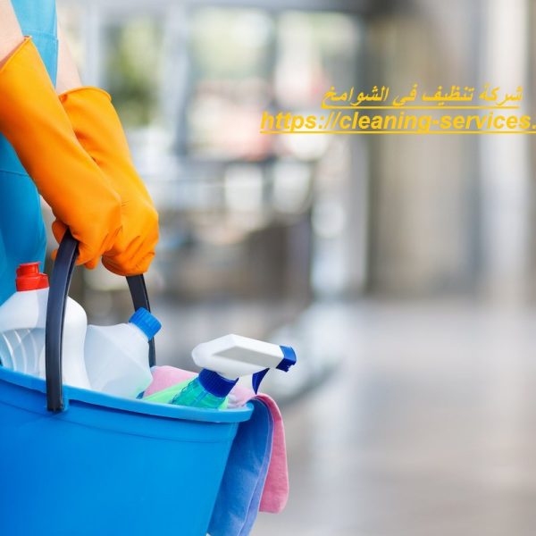 شركة تنظيف في الشوامخ شركة تنظيف في الشوامخ