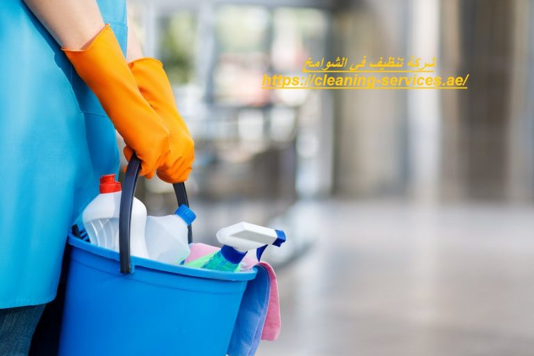 شركة تنظيف في الشوامخ