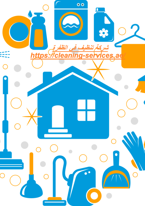 شركة تنظيف في الظفرة شركة تنظيف في الظفرة
