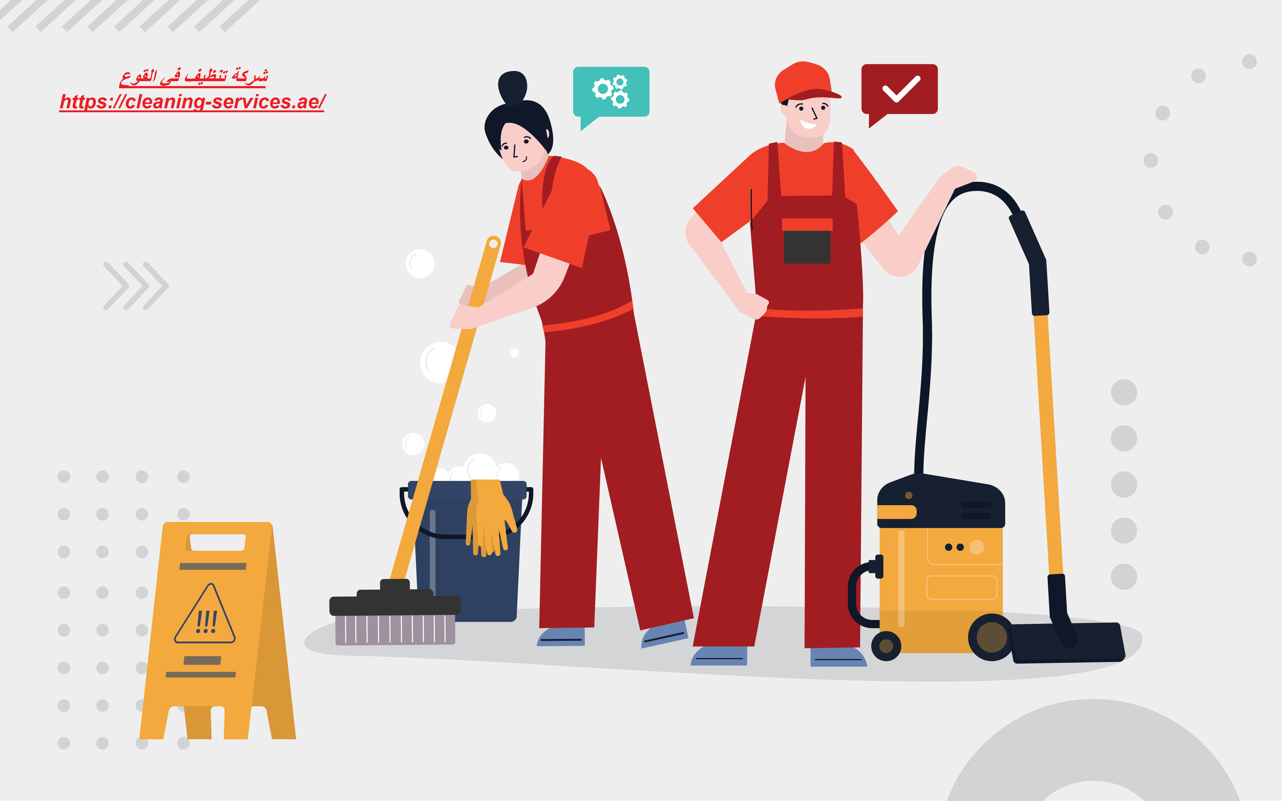 شركة تنظيف في القوع