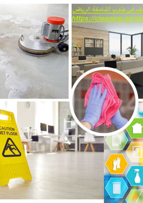 شركة تنظيف في جنوب الشامخة (الرياض) شركة تنظيف في جنوب الشامخة (الرياض)