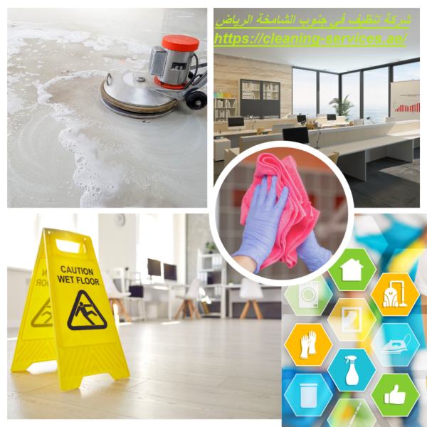 شركة تنظيف في جنوب الشامخة (الرياض) شركة تنظيف في جنوب الشامخة (الرياض)