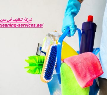 شركة تنظيف في سويحان