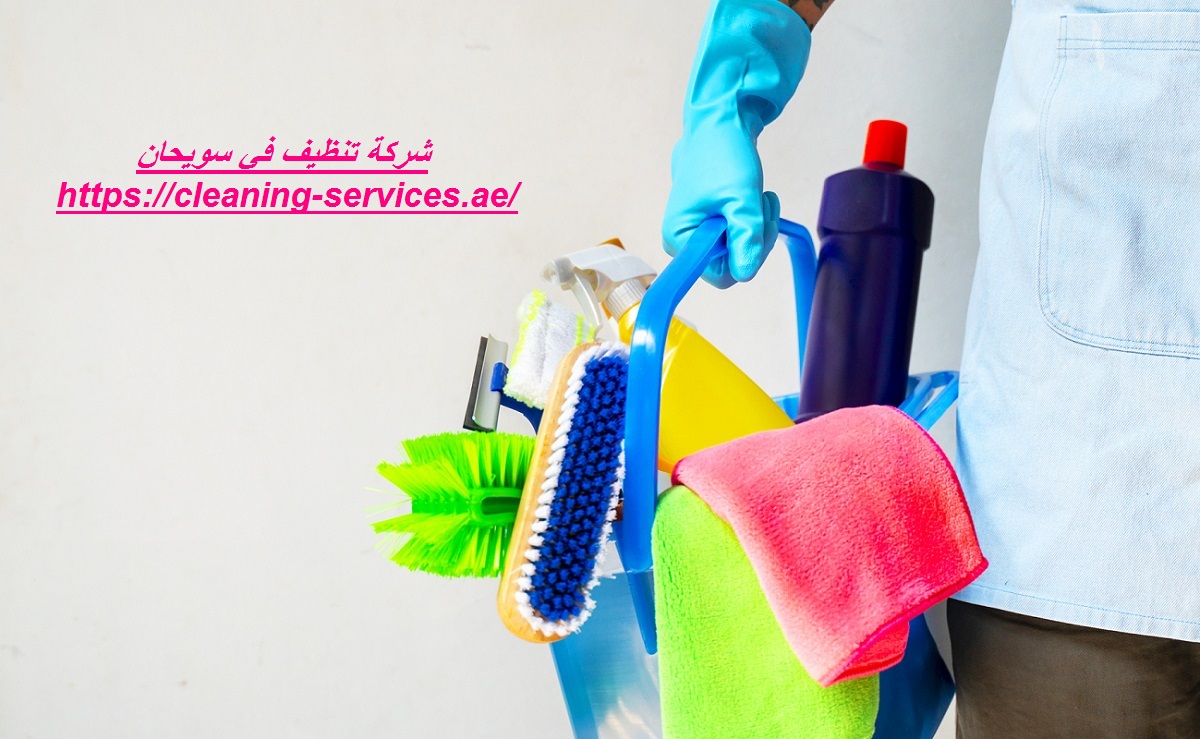 شركة تنظيف في سويحان