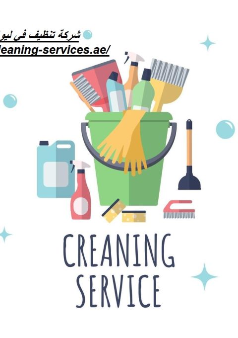 شركة تنظيف في ليوا أبوظبي شركة تنظيف في ليوا أبوظبي