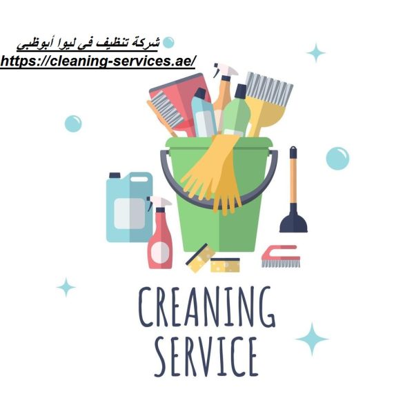 شركة تنظيف في ليوا أبوظبي شركة تنظيف في ليوا أبوظبي